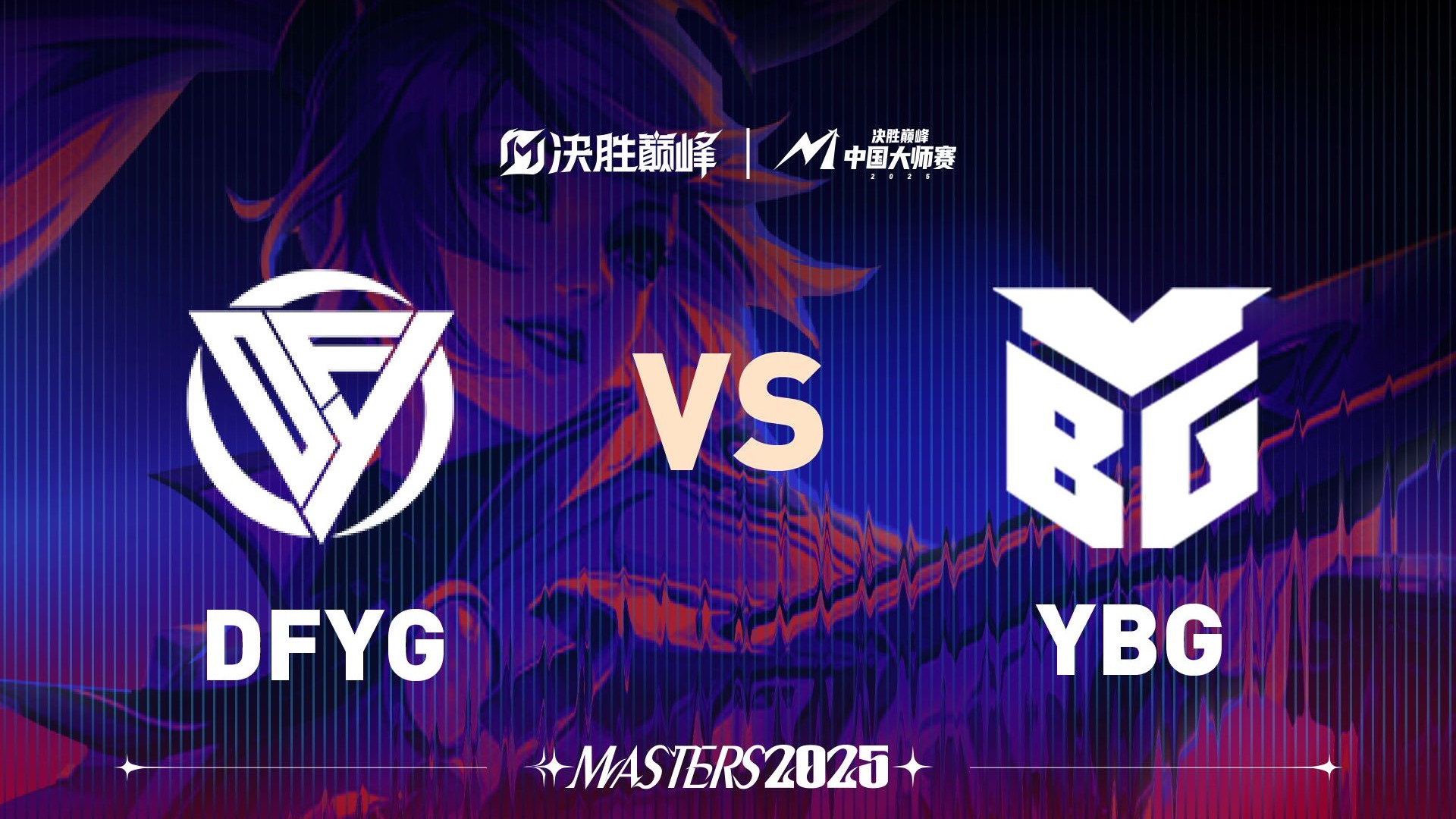 BRO力克EDG，BDD团战一打五顶尖较量2025世界赛，技惊四座的简单介绍